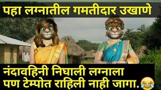 ???? लग्नातील विनोदी उखाणे - मराठी कॉमेडी उखाणे -Marathi Funny Ukhane- Talking Tom Marathi