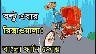 বল্টু এবার রিক্সাওয়ালা????????Bangla New Funny Jokes।।Boltu ebar Rikshawala।।Comedy Buzz