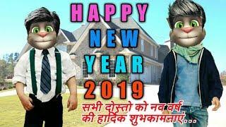 Happy New Year 2019 Funny Wishes Shayari। Talking Tom Comedy video। Billu ki shayari
