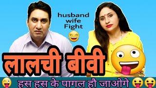 लालची बीवी  / husband wife funny entertaining jokes in hindi | comedy  Golgappa Jokes #Gj21