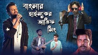 বাংলার হাস্যকর আতিফ সিং | New Bangla Funny Video | Funny Singer | Rifat Esan | Bitik BaaZ