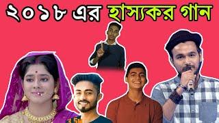 হাস্যকর গান - 2018 | f.t  রানি রাসমনি | Bangla Funny Video | Boka Chondro