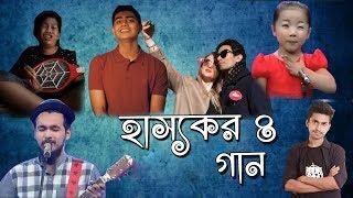 হাস্যকর গান 4 | Worst Bangla Song Ever | Bangla New Funny Video | Bitik BaaZ