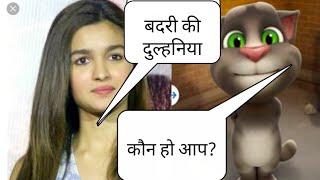 Talking Tom vs alia bhatt funny call |TALKING Tom funny video