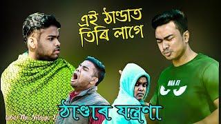 Thandat tiri lage||Assamese funny video 2019||Assamese comedy video||the nilajya ltd