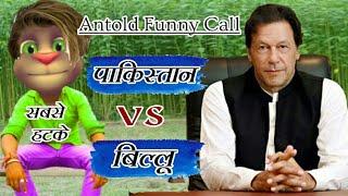 इमरान खान (पाकिस्तान) VS बिल्लू कोमेडी । Imran Khan & Billu Funny Call Comedy | AirStrike Funny Call