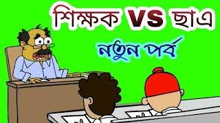 শিক্ষক VS ছাত্র Bangla New Funny Jokes | Bangla Cartoon | Bangla Funny Dubbing Animation Video 2018