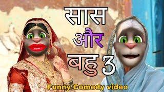 Saas - Bahu Funny Comedy !  Talking Tom Saas bahu part 3 !  Funny comedy MJO