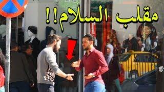 EJP !!مقلب السلام – Awkward handshakes prank!
