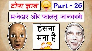Topa Gyan ! Part-26 ! Funny Knowledge ! Funny Video ! Lots Of Laughter