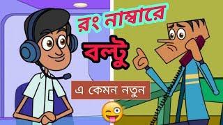 রং নাম্বারে বল্টু Bangla new funny jokes | Bangla cartoon dubbing | Bangla Funny Videos 2018