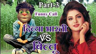 दिव्या भारती VS बिल्लू कॉमेडी | Divya Bharti funny call talking tom divya bharti comedy video