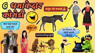 6 मजेदार कोमेडी Jokes ! Stand Up Comedy ! Funny Video ! Lots Of Laughter