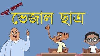 Vejal Chatro | teacher vs student part-17 | Bangla funny jokes 2018 | kappa cartoon