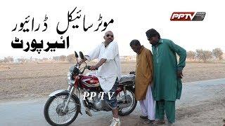 Motorcycle Drawar | Baba Wapari Te Airport | Latest Punjabi And Saraiki Funny Video