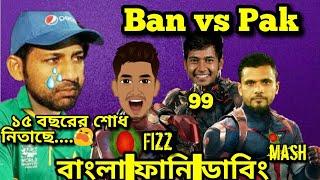 Bangladesh vs Pakistan Asia Cup 2018 After Match Bangla Funny Dubbing |Mushfiqur,Sakib | Alu kha BD