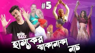 হাস্যকর নাচ 5 | Worst Dance Move Ever | Bangla Funny Video 2018 | Bitik BaaZ