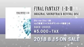 「FINAL FANTASY I・II・III ORIGINAL SOUNDTRACK REVIVAL DISC」店頭用PV