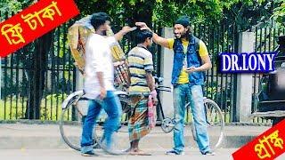 New Bangla Funny Prank Video|New Video 2018|Funny Magic Trick Giving Money Prank|Dr Lony Bangla Fun