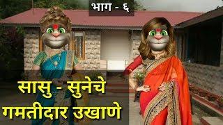 ???? सासू - सुनेचे Funny Ukhane Part-6 ???? | Saas Bahu Comedy | Marathi Funny Video-Talking Tom Mar