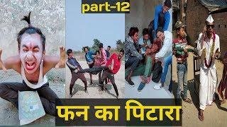 Part-12 फन का पिटारा • Funny Viral Videos • Tik Tok Video • Fun Ka Pitara Part 12