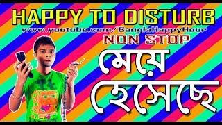 Happy to Disturb ???????????? -- মেয়ে হেসেছে | Bangla Comedy Prank Call | Bangla Happy Hour
