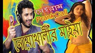 নোয়াখাইল্লা মাইয়া !  - RJ Farhan's New Bangla Prank Call - RJ Farhan Show