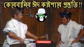 Kaissa EID Funny Video | Bangla Dubbing 2018