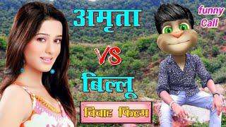 अमृता राव VS बिल्लू कॉमेडी | Amrita Rao ( Vivah movie ) funny Call talking tom amrita all song