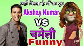 अक्षय कुमार VS बिल्लू कॉमेडी Talking Tom Funny Cal Video Akshay Kumar song funny Call