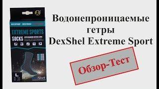 Водонепроницаемые гетры DexShel Extreme Sports