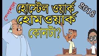 Teacher vs Student part-15 | Bangla funny dubbing video 2018 | Kappa Cartoon
