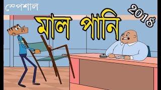 Mal Pani | kappa special | Bangla funny dubbing video 2018 | Kappa Cartoon