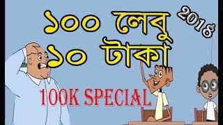 100 lebu 10 taka | 100K subcriber special | Bangla funny dubbing video 2018 | Kappa Cartoon