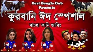 কুরবানি ঈদ স্পেশাল Eid ul Adha 2018 Special || Funny Bangla Dubbing || Best bangla Dub