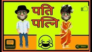 Talking tom pati patni funny comedy -talking tom hindi funny jokes videos