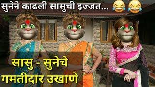 ???? सासू - सुनेचे Funny Ukhane Part-7 ???? | Saas Bahu Comedy | Marathi Funny Video | Marathi Comed
