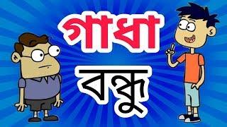 গাধা বন্ধু New Bangla Cartoon Jokes | Bangla Funny Video Dubbing | Bangla Cartoon | Bangla Jokes