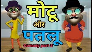 MOTU PATLU FUNNY COMEDY -talking tom motu patlu funny jokes video//tom motu patlu jokes in Hindi