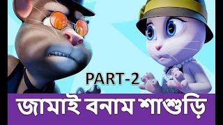 জামাই বনাম শাশুড়ি, মজার ভিডিও (পার্ট-২)/ Bangla Funny Video Talking Tom and Angela